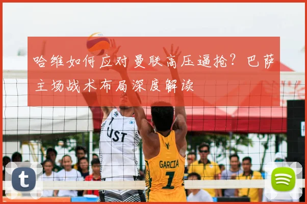 哈维如何应对曼联高压逼抢？巴萨主场战术布局深度解读