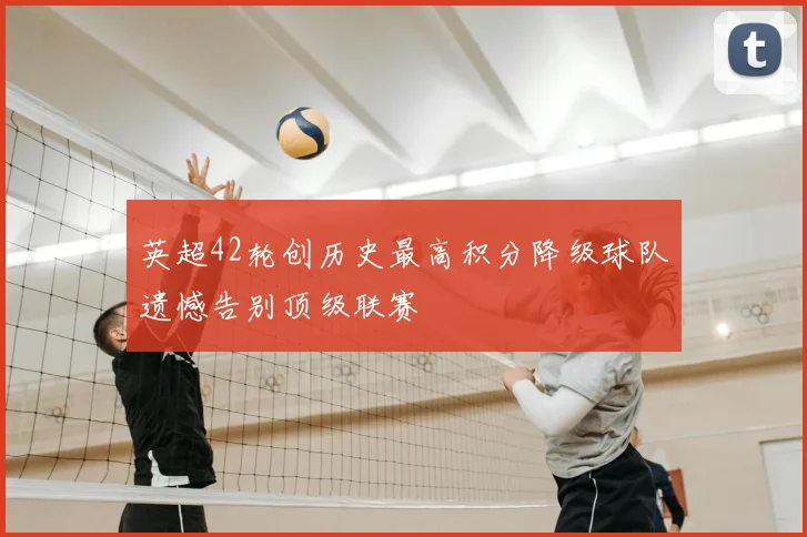 英超42轮创历史最高积分降级球队遗憾告别顶级联赛