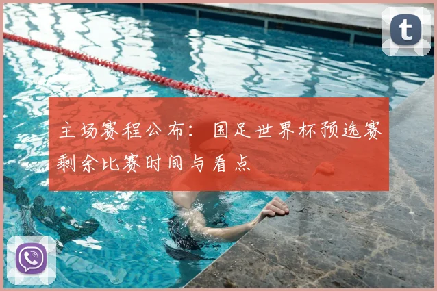 主场赛程公布：国足世界杯预选赛剩余比赛时间与看点