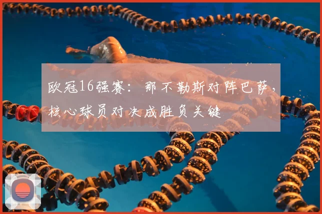 欧冠16强赛:那不勒斯对阵巴萨,核心球员对决成胜负关键