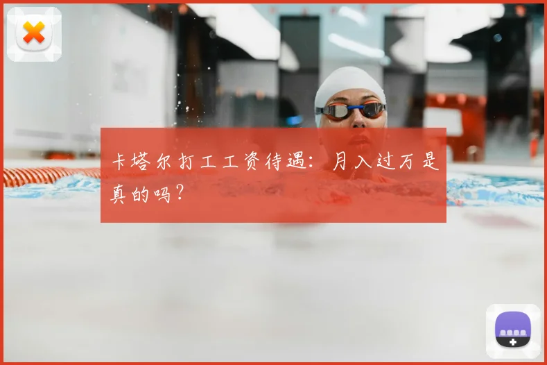 卡塔尔打工工资待遇：月入过万是真的吗？
