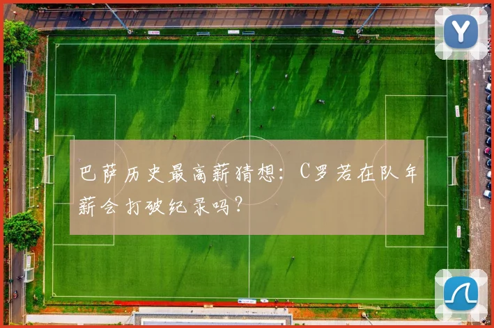 巴萨历史最高薪猜想:C罗若在队年薪会打破纪录吗?