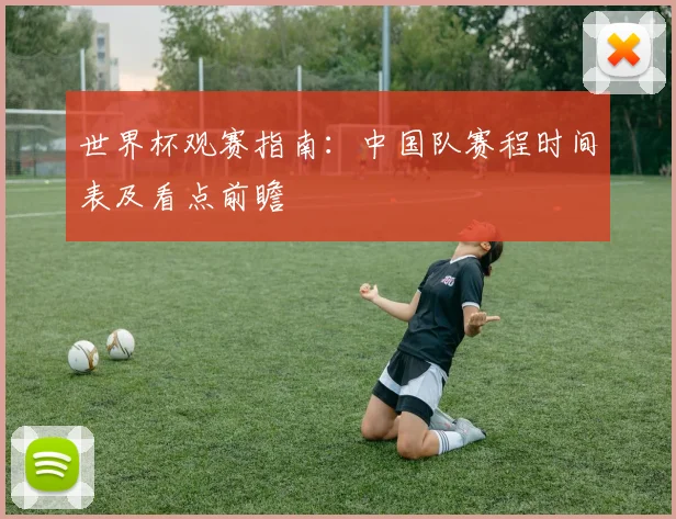 世界杯观赛指南：中国队赛程时间表及看点前瞻