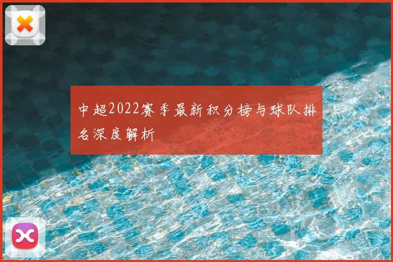 中超2022赛季最新积分榜与球队排名深度解析