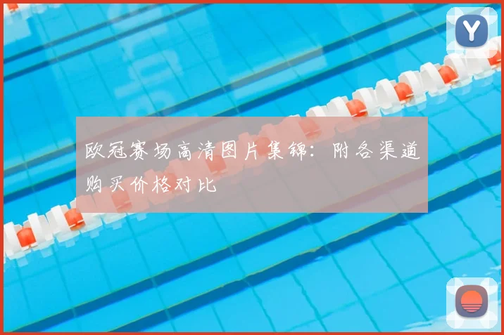 欧冠赛场高清图片集锦：附各渠道购买价格对比