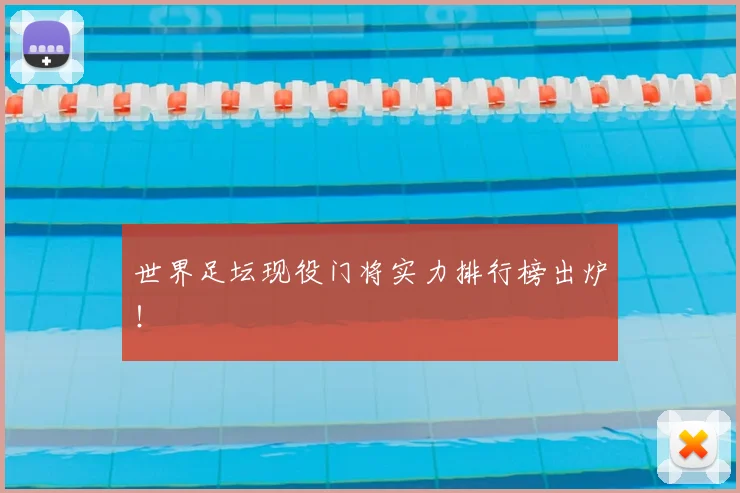 世界足坛现役门将实力排行榜出炉！
