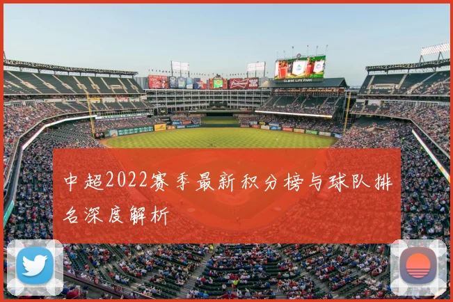 中超2022赛季最新积分榜与球队排名深度解析