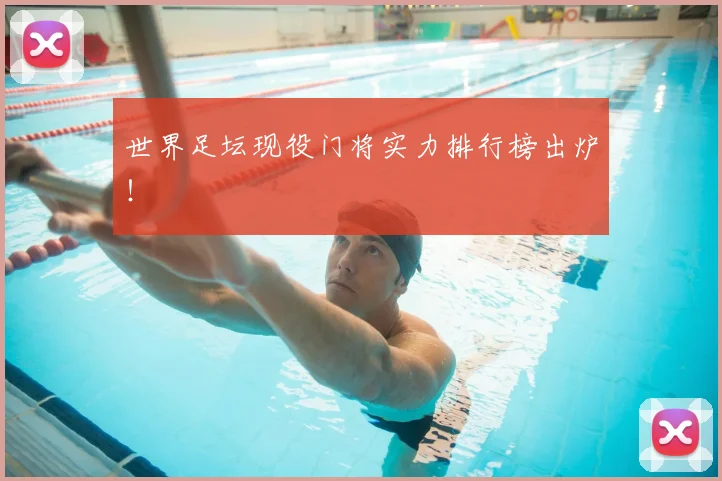 世界足坛现役门将实力排行榜出炉！