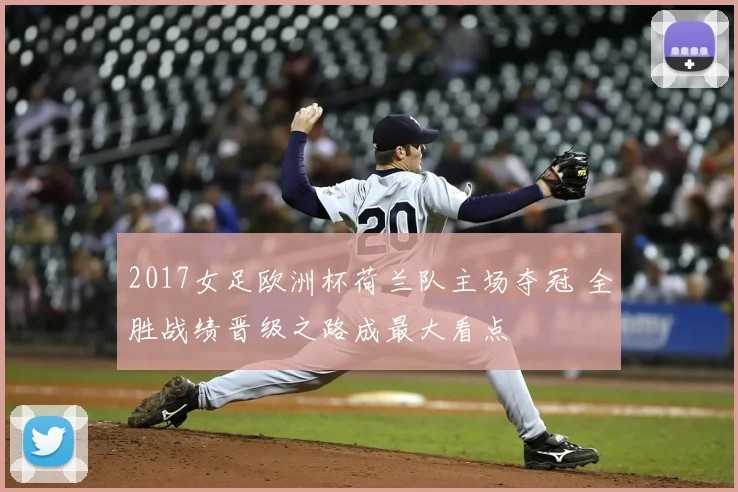 2017女足欧洲杯荷兰队主场夺冠 全胜战绩晋级之路成最大看点