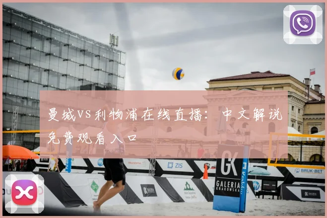 曼城vs利物浦在线直播：中文解说免费观看入口