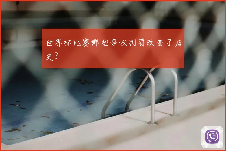 世界杯比赛哪些争议判罚改变了历史？