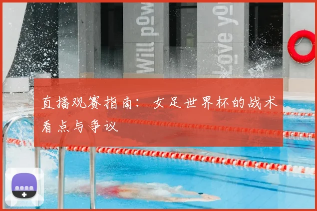 直播观赛指南：女足世界杯的战术看点与争议