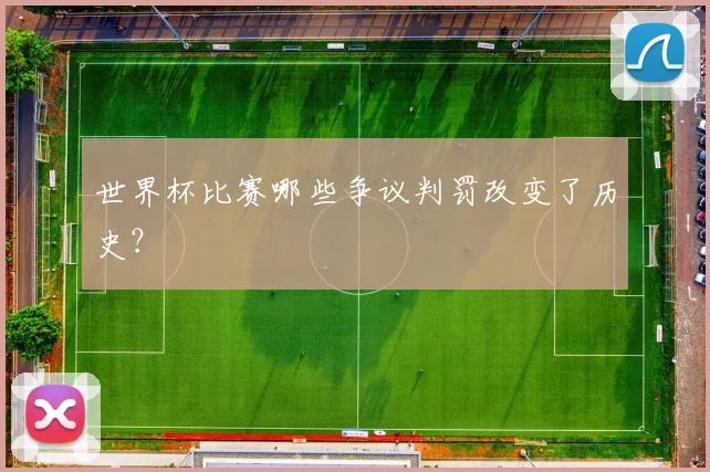 世界杯比赛哪些争议判罚改变了历史？