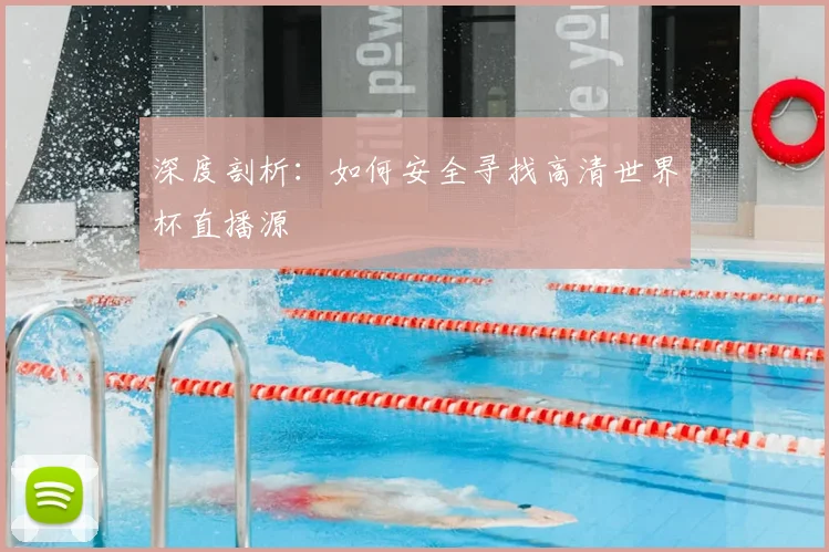 深度剖析:如何安全寻找高清世界杯直播源