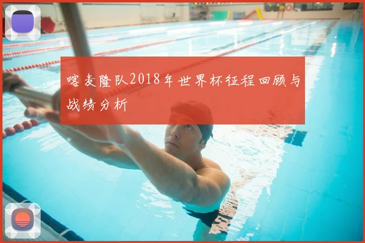 喀麦隆队2018年世界杯征程回顾与战绩分析