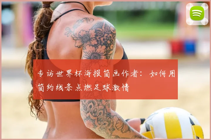 专访世界杯海报简画作者：如何用简约线条点燃足球激情