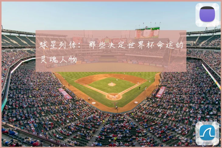 球星列传：那些决定世界杯命运的灵魂人物