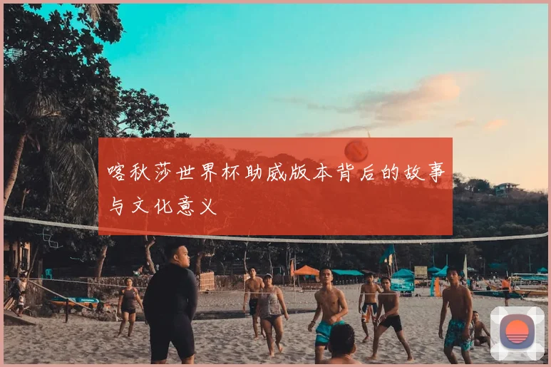 喀秋莎世界杯助威版本背后的故事与文化意义