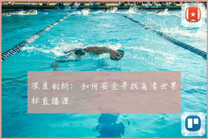 深度剖析：如何安全寻找高清世界杯直播源